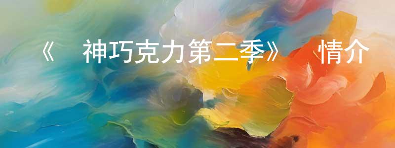 陳可心的動漫綜藝大全,《愛神巧克力第二季》詳情介紹_愛神巧克力第二季已完結在線觀看_愛神巧克力第二季迅雷下載_國漫